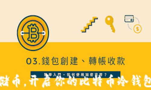 
安全储币，开启你的比特币冷钱包之旅