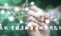 打造安全无忧：掌握虚拟货币硬件钱包