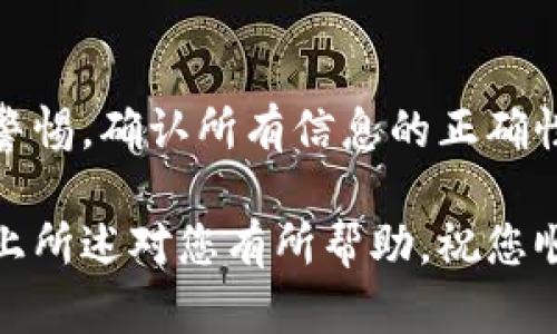 要将资产导入货币钱包，首先需要了解各类货币钱包的功能和使用方法。以下是一个简要的步骤指南和必要的说明，帮助您将资产有效地导入到您的货币钱包中。

第一步：选择合适的货币钱包
选择一个合适的货币钱包是第一步，这通常包括两大类：热钱包（在线钱包）和冷钱包（离线钱包）。热钱包的优点是方便快捷，适合频繁交易；冷钱包则更为安全，适合长时间存储资产。如果您刚入门，建议从一款知名的热钱包开始，比如Coinbase、Trust Wallet或MetaMask。

第二步：创建或登录您的钱包
如果您还没有钱包，您需要首先创建一个账户。这通常涉及到提供电子邮件地址和设置密码。务必保持密码的安全，不要与他人共享。如果您已经拥有一个钱包，只需输入您的账户信息进行登录。

第三步：了解资产类型
在资产导入之前，您需要明确将要导入的钱包支持的资产类型。一般来说，钱包支持多种加密货币，如比特币（BTC）、以太坊（ETH）、莱特币（LTC）等。确保您的资产格式匹配您钱包的支持。

第四步：找到导入选项
登录后，通常在钱包的主页面或设置中都会有“导入资产”或者“充值”的选项。点击该按钮，系统会要求您输入相关信息，例如资产类型和数量。如果您是通过地址导入，您需要找到您的钱包地址，这通常可以在“接收”选项中找到。

第五步：输入资产信息
在导入页面中，您需要输入您希望导入的资产数量和发送的地址。如果您是通过交易所进行转账，确保您准确复制了您的钱包地址。一个小小的错误都可能导致资产丢失。

第六步：确认交易
在完成所有信息的输入后，仔细复查一遍，以确保没有错误。确认信息无误后，点击“发送”或者“导入”。根据网络的不同，交易可能会有一定的确认时间。

第七步：跟踪交易状态
发送后，您可以在钱包的“交易历史”中查看交易的状态，了解资产的转移过程。大多数钱包还会为每笔交易提供一个交易ID，您可以用这个ID在区块链浏览器上查看详细信息。

第八步：安全备份钱包
成功导入资产后，务必进行内容备份。大多数钱包提供助记词或者私钥导出功能。请在一个安全的地方妥善保存这些信息，丢失了助记词或私钥就意味着您将无法再访问您的资产。

总结
将资产导入货币钱包的过程看似复杂，但随着经验的积累，您会发现这是一个相对简单而安全的流程。重要的是，始终保持警惕，确认所有信息的正确性，保障您的资产安全。通过理解每一步的具体操作和潜在风险，您可以自信地管理自己的加密资产。 

在这个过程中，您不仅学习了如何导入资产，还提升了对货币钱包的整体理解，也为未来的投资打下了坚实的基础。希望以上所述对您有所帮助，祝您顺利完成资产导入！
