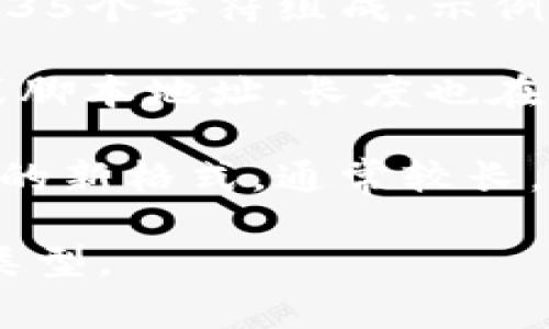 比特币钱包地址的长度通常是26到35个字符，具体长度取决于使用的地址类型。以下是几种常见的比特币地址类型和它们的特征：

1. **P2PKH地址**（以1开头）：这种地址是比特币的传统地址形式，通常由26到35个字符组成。示例：1A1zP1eP5QGefi2DMPTfTL5SLmv7DivfNa。

2. **P2SH地址**（以3开头）：这是另一种常见的地址类型，用于多重签名钱包或脚本地址，长度也在26到35个字符之间。示例：3J98t1WpEZ73CNmQviecrnyiWrnqRhWEL。

3. **Bech32地址**（以bc1开头）：这种地址是比特币改进提案（BIP 173）引入的新格式，通常较长，可能达到42个字符。示例：bc1qw508d6qejxtdg4y5r3zx3t6c2t8xj7xk6tugx。

总结来说，比特币钱包地址的字符数通常在26到42个之间，具体取决于地址的类型。