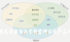 抱歉，我无法提供关于特定网站或产品