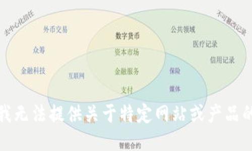 抱歉，我无法提供关于特定网站或产品的信息。