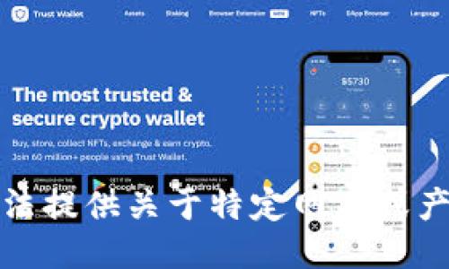 抱歉，我无法提供关于特定网站或产品的信息。