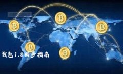     狗狗币钱包1.8同步指南    一步一步