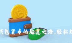 探索建行钱包货币的智慧之路，轻松理