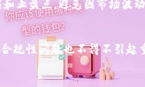 在讨论“BitMEX安全吗”这个问题时，我们需要从多个角度进行深入分析。BitMEX（比特梅克斯）是一个以合约交易为主的加密货币交易平台，因其高杠杆和复杂的产品设计而闻名，但同时也面临着诸多安全性和合规性的问题。以下是对BitMEX安全性的全面评估。

一、平台概述
BitMEX成立于2014年，由Arthur Hayes、Ben Delo和Samuel Reed创建。它是一个集中式的交易平台，允许用户进行比特币和其他加密货币的杠杆交易，最大杠杆高达100倍。由于其高风险和高回报的特性，吸引了大量经验丰富的交易者。

二、用户资产的安全性
首先，用户在BitMEX上的资金安全问题是大家最关心的。BitMEX采用了冷热钱包的混合存储方式，绝大部分用户的资产会被存放在离线环境中，以防止黑客攻击。此外，平台还实施了多重签名技术，这意味着用户的资金需要多个密钥才能进行转移，增加了安全性。
然而，尽管采取了多种安全措施，交易平台仍然面临风险。过去几乎所有中央化交易所都曾遭遇过黑客攻击，造成了用户资金的损失。为了保证资金的安全，用户应定期查看自己的账户活动，并启用两步验证等额外安全措施。

三、监管合规性
除了资产安全外，监管合规性也是影响安全性的关键因素。BitMEX的总部位于塞舌尔，但过去因为未能遵循相关法规而引发了法律诉讼。2020年，美国商品期货交易委员会（CFTC）对BitMEX提起诉讼，指控其未能注册为期货交易所，允许美国客户交易。这一事件不仅对平台声誉造成了负面影响，也使得用户的资金存在一定的法律风险。
因此，用户在选择是否使用BitMEX时，应考虑平台的合规性和法律风险，确保自己的投资不会受到不必要的影响。

四、用户体验与支持
用户在BitMEX的交易体验也关乎其安全性。例如，交易界面的清晰度和实时数据的准确性，都会影响用户的决策。如果交易界面复杂，或者数据延迟，那么用户可能会面临更高的交易风险。此外，BitMEX的客服支持质量也有所评价。有用户反映，平台在处理问题时反应速度不够及时，这使得一些紧急情况下用户无法得到及时的支持。

五、自己的风险管理策略
对于交易者而言，安全不仅仅依赖平台本身，用户自身的风险管理策略同样至关重要。交易者应根据自己的风险承受能力来配置投资组合，设置合理的止损和止盈点，避免因市场波动造成的巨大损失。此外，定期评估市场动态和平台消息，可以帮助交易者做出更明智的决策。

六、总结
综上所述，BitMEX在安全性方面的表现是复杂的。尽管其采取了一系列防护措施，但用户仍需对自己的资金采取主动的管理策略。同时，法律风险和平台的合规性问题也不得不引起重视。选择使用BitMEX或其他交易平台，用户必须清晰地了解自己的风险承受能力，并进行相应的风险管理，以保护自己的资产。
选择合适的交易平台，确保自身资金安全！