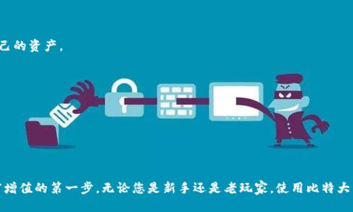 

什么是比特大陆钱包
比特大陆钱包是由比特大陆公司推出的一款数字货币钱包，专为存储和管理比特币及其他加密货币而设计。它结合了安全性、便捷性和创新性，为用户提供了一个安心的数字资产管理解决方案。通过比特大陆钱包，您可以轻松地进行加密货币的买卖、转账、收款等操作，帮助您在数字货币的海洋中安全航行。

注册比特大陆钱包的准备工作
在您注册比特大陆钱包之前，需要做好一些准备工作。首先，确保您拥有一台可以上网的设备，并且在连接稳定网络的情况下进行注册。其次，确保您的电子邮件是有效的，因为注册流程中需要邮箱验证。最后，选择一个可靠的密码，保证您的钱包安全。密码应当包含字母、数字以及符号，长度在8个字符以上。

注册步骤详解
以下是注册比特大陆钱包的步骤，确保您按照顺序进行，避免遗漏：

h4步骤一：访问官网/h4
打开浏览器，在地址栏输入比特大陆钱包的官方网站链接。确保您是在官方网站上，以免受到钓鱼网站的侵害。

h4步骤二：找到注册入口/h4
在首页，寻找“注册”或“创建钱包”的按钮，这是您开始创建比特大陆钱包的第一步。通常，这个按钮会显眼地位于页面的顶端或中间部分。

h4步骤三：填写必要信息/h4
在跳转到注册页面后，您需要输入一些基本信息，包括您的电子邮件地址和预设的密码。在填写这些信息时，请再三确认，确保无误。

h4步骤四：邮箱验证/h4
填写完成后，系统会向您提供的邮箱发送一封验证邮件。请及时打开邮箱，查收验证邮件，并按照邮件中的提示完成验证。这个步骤非常重要，只有通过验证，您才能正式激活您的钱包。

h4步骤五：设置安全措施/h4
邮箱验证成功后，您将被引导到创建安全设定的页面。建议您设置双重验证，或者添加手机号码等安全措施，这将为您的钱包提供额外的保护。

h4步骤六：成功注册/h4
完成以上步骤后，您的比特大陆钱包就成功注册了！您可以使用注册时的邮箱和密码登录您的新钱包，进行后续的操作。

使用比特大陆钱包的一些贴士
在成功注册后，您将进入比特大陆钱包的使用阶段。以下是一些建议，帮助您更好地使用您的钱包：

h41. 备份您的钱包信息/h4
在使用比特大陆钱包的过程中，一定要将您的钱包信息备份好，尤其是助记词和私钥。这些信息丢失会直接导致您无法访问自己的资产。

h42. 定期更新密码/h4
为了保障您的数字资产安全，建议您定期更新钱包密码，并确保使用强密码。

h43. 保持软件更新/h4
定期检查比特大陆钱包是否有更新版本，及时安装可确保您使用版本的安全性和稳定性。

结语
通过以上步骤，相信您已经成功地注册了比特大陆钱包。数字货币的世界充满了无限的可能性，掌握好这些基础操作，是您财富增值的第一步。无论您是新手还是老玩家，使用比特大陆钱包进行资产管理，都将为您的加密货币之旅保驾护航。愿您在数字资产的世界中，起航顺利、前程似锦。 

请注意，本文内容为一般性指导，具体的步骤和要求可能会随时间而有所变化，建议参考比特大陆官网提供的最新信息。
