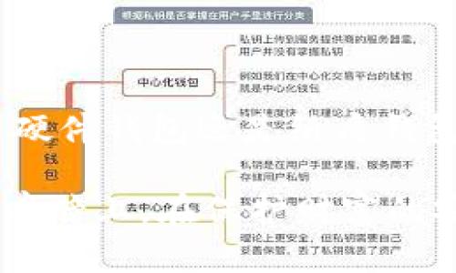 在保护财富的堡垒中：掌握比特币离线钱包地址的艺术

比特币, 离线钱包, 安全存储/guanjianci

在当今这个数字化迅速发展的时代，比特币等加密货币的兴起不仅为投资者提供了新的财富管理方式，更带来了前所未有的机遇与挑战。比特币的系统去中心化特性使得每个人都可以成为自己的银行，但随之而来的安全隐患也不断促使人们寻找更为安全的存储方式。在这样的背景下，离线钱包应运而生，成为保驾护航的最佳选择。那么，离线钱包究竟是什么？它的使用又有怎样的奥秘呢？接下来，我们将深入探讨这个话题。

离线钱包的概念与优势
离线钱包，顾名思义，就是一种在未连接互联网的情况下存储比特币和其他加密货币的工具。它通常以硬件或纸质的形式存在，能够有效地防止黑客攻击和网络病毒的侵害。想象一下，一座高耸的城堡，院子里种着郁郁葱葱的植物，四周围绕着坚不可摧的高墙。在这个城堡内，你的财富被妥善保管，与外界的干扰隔绝，从而维护了其安全性。

选择离线钱包的几个核心优势包括：1) 隔离攻击风险；2) 控制私钥；3) 长时间存储的稳定性。许多投资者深知，比特币的安全性不仅仅体现在其独特的区块链技术上，更在于私钥的牢牢把握。在离线钱包中，私钥不会被网络环境所触及，安全性因此大大提升。

如何获取比特币离线钱包地址
获取比特币离线钱包地址的过程实际上相对简单，但在其中，你需要时刻保持警惕。首先，你可以选择使用硬件钱包，这就像是一把钥匙，能够安全地锁住你所有的数字财富。市场上有着多种品牌供你选择，Ledger和Trezor就是比较知名的两款。在购买时，务必选择官方渠道，以避免购买到被篡改或仿冒的产品。

想象一下，你手中握有一把闪闪发光的金钥匙，去打开那扇传说中的财宝大门。使用硬件钱包的过程中，按照提示创建新账户，并生成离线钱包地址。这个地址将是你今后进行比特币交易的“邮寄地址”，任何人都无法获取到你的私钥，确保资金的安全。

此外，利用软件生成的纸质钱包也是一种常见的选择。这种选择相对简便，你只需相信一个已经经过验证且安全的生成工具，通过打印纸张，将公钥和私钥记录下来，放入一个封闭且安全的地方。得益于这样的方式，你可以把纸质钱包牢牢藏在抽屉深处，仿佛将你的宝藏锁在了一个永不被发现的秘洞中，静待时间的检验。

离线钱包的使用安全须知
尽管离线钱包的安全性相对较高，但用户在使用过程中依然要保持一定的警觉性。一方面，生成离线钱包的设备必须确保没有被恶意软件感染。想象一下，真正的生活中有一些潇洒的冒险者，他们在野外探险中，虽然动作矫健，却也不能忽视身后潜伏的危险。所以，选择一个信得过、适合个人需求的设备至关重要。

另一方面，私钥的保管同样重要。你的私钥就像一枚巨大的金色宝石，任何人只要拥有了它，就能轻松地窃取你的财富。因此，建议将私钥保存在多个安全的地方，并对其进行加密保护。或许可以欣赏个性化的装饰盒，弹指间把私钥存入其中，既美观又安全。

离线钱包与在线钱包的对比
离线钱包与在线钱包的主要区别在于安全性与便利性。在线钱包方便快捷，像是一家随时可以光顾的商店，但其安全隐患却亟需关注。而离线钱包则相对复杂，操作繁琐，但却是确保财富安全的绝佳选择。在这场财富保卫战中，离线钱包更像是一名披着铠甲的骑士，站在城堡的城门口，守卫着每一位投资者的财富。

所以，当你决定开始你的加密货币之旅时，首先要评估自己的需求和风险承受能力。选择合适的存储方式，不仅关乎安全，更是对未来财富的投资。

总结与展望
在复杂而又多变的加密货币市场中，比特币离线钱包是一座安全的堡垒，保护着投资者的宝贵财富。在这个以信息为王的时代，掌握保护财富的正确方式，将使你在面对财富选择时更加从容。无论是通过硬件钱包还是纸质钱包，记住规则，保护好私钥，才能在数字财富的世界中扬帆起航。

无论怎样，选择适合自己的保护方式，都是在为未来铺平道路。对于每一位希望安全存储比特币的投资者而言，了解离线钱包，并加以实施，无疑是明智之举。在充满机遇和挑战的市场环境中，站在巨人的肩膀上，在保护财富的安全之路上，踏出坚定的步伐。