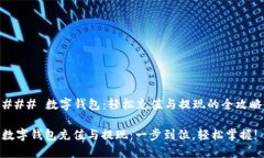 ### 数字钱包：轻松充值与提现的全攻