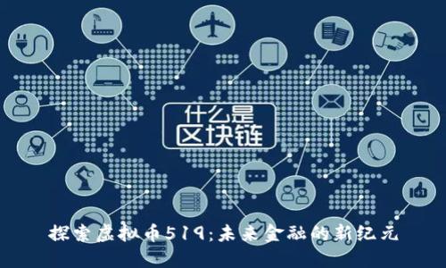 探索虚拟币519：未来金融的新纪元