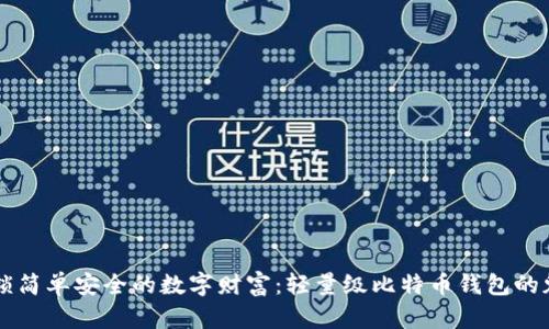 解锁简单安全的数字财富：轻量级比特币钱包的魅力