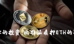 轻松掌控你的投资：比特派质押ETH的取