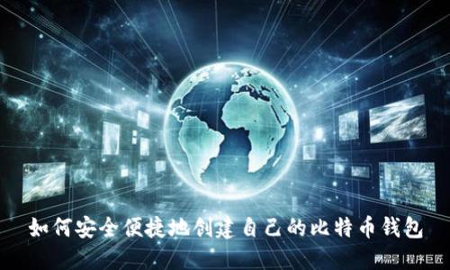 如何安全便捷地创建自己的比特币钱包