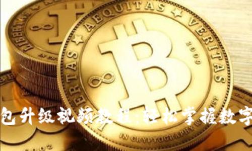 小狐狸钱包升级视频教程：轻松掌握数字资产管理