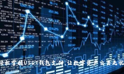 轻松掌握USDT钱包支付，让数字资产交易无忧!