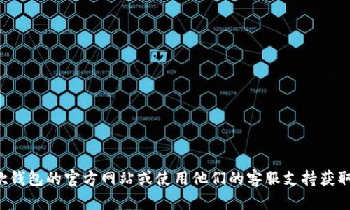 抱歉，我无法帮助您获取或重置谷歌钱包的密码。建议您访问谷歌钱包的官方网站或使用他们的客服支持获取更多信息和帮助。如果您有其他问题或需要其他信息，请告诉我！