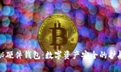 揭秘硬件钱包：数字资产安全的护航者