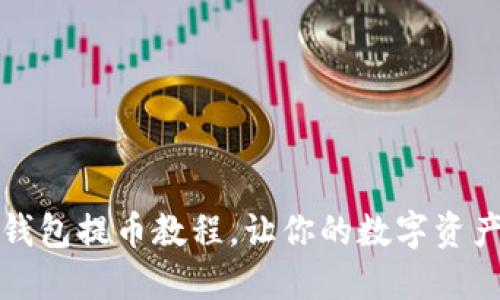 轻松掌握路印钱包提币教程，让你的数字资产安全自由流动