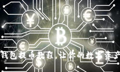 轻松掌握路印钱包提币教程，让你的数字资产安全自由流动
