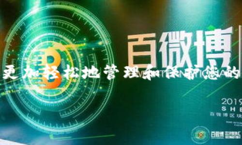 数字货币钱包的编号通常被称为“钱包地址”或“公钥”。它是一个独特的字符串，用于识别您的数字货币钱包，以便可以接收和发送数字资产。以下是查找数字货币钱包地址的几种常见方法，具体步骤会因所使用的钱包类型而异。

1. 在软件钱包中查找
如果您使用的是软件钱包（如手机应用或桌面程序），通常可以按照以下步骤查找您的钱包地址：
首先，打开您的钱包应用。大部分钱包在首页或主界面就会显示您的钱包地址，通常以“0x”开头，后面跟着一串字母和数字。您可以直接复制这个地址，用于接收数字货币。
如果首页没有直接显示，您通常可以找到“收款”或“接收”选项，点击后会展示您的钱包地址。在大多数应用中，您的地址旁边还会有二维码，方便您分享给他人。

2. 在硬件钱包中查找
硬件钱包（如Ledger或Trezor）通常会在连接到电脑或手机时显示您的钱包地址。您需要在设备上输入密码解锁，并选择要查看的特定币种。
接下来，寻找“接收”或“收款”的选项，硬件钱包将会生成当前币种的地址。在使用硬件钱包时，确保不要在不安全的环境下使用，以防止信息泄露。

3. 使用在线钱包
如果您使用的是在线钱包（如Coinbase或Binance等），可以通过以下步骤找到钱包地址：
首先登录您的账户，进入钱包部分。在这里，您通常会看到您的数字资产，并且每种资产旁边通常会有“接收”按钮。
点击“接收”，钱包会显示您的地址及二维码。复制这个地址，用于接收数字货币。在使用在线钱包时，确保您访问的是官方网站，以确保安全。

4. 区块链浏览器查询
如果您知道某个交易的TxID（交易ID），还可以通过区块链浏览器查询对应的钱包地址。访问如Etherscan或Blockchair等区块链浏览器，输入TxID进行搜索，您可以找到交易的详细信息，包括发送和接收地址。

5. 注意安全性
在查找和分享您的钱包地址时，务必要小心。尤其是在社交媒体或不安全的网站上，尽量避免公开分享您的钱包地址。尽管钱包地址本质上是公开的，但共享地址可能会让您成为网络诈骗的目标。
确保在安全受保护的环境下使用钱包，同时定期更新安全设置，以保护您的数字资产。

总结
查找数字货币钱包编号的过程相对简单，但需注意安全性。了解不同钱包类型的特点和操作流程，能够帮助您更加轻松地管理和保护您的数字资产。如果您在查找钱包地址的过程中遇到任何问题，请及时查阅钱包的官方帮助文档或寻求技术支持。

希望这些信息对您有所帮助，祝您在数字货币投资和交易中一切顺利！
