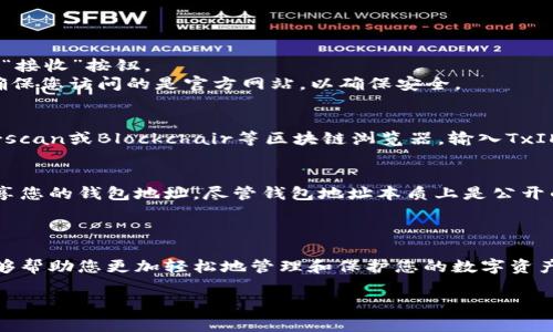 数字货币钱包的编号通常被称为“钱包地址”或“公钥”。它是一个独特的字符串，用于识别您的数字货币钱包，以便可以接收和发送数字资产。以下是查找数字货币钱包地址的几种常见方法，具体步骤会因所使用的钱包类型而异。

1. 在软件钱包中查找
如果您使用的是软件钱包（如手机应用或桌面程序），通常可以按照以下步骤查找您的钱包地址：
首先，打开您的钱包应用。大部分钱包在首页或主界面就会显示您的钱包地址，通常以“0x”开头，后面跟着一串字母和数字。您可以直接复制这个地址，用于接收数字货币。
如果首页没有直接显示，您通常可以找到“收款”或“接收”选项，点击后会展示您的钱包地址。在大多数应用中，您的地址旁边还会有二维码，方便您分享给他人。

2. 在硬件钱包中查找
硬件钱包（如Ledger或Trezor）通常会在连接到电脑或手机时显示您的钱包地址。您需要在设备上输入密码解锁，并选择要查看的特定币种。
接下来，寻找“接收”或“收款”的选项，硬件钱包将会生成当前币种的地址。在使用硬件钱包时，确保不要在不安全的环境下使用，以防止信息泄露。

3. 使用在线钱包
如果您使用的是在线钱包（如Coinbase或Binance等），可以通过以下步骤找到钱包地址：
首先登录您的账户，进入钱包部分。在这里，您通常会看到您的数字资产，并且每种资产旁边通常会有“接收”按钮。
点击“接收”，钱包会显示您的地址及二维码。复制这个地址，用于接收数字货币。在使用在线钱包时，确保您访问的是官方网站，以确保安全。

4. 区块链浏览器查询
如果您知道某个交易的TxID（交易ID），还可以通过区块链浏览器查询对应的钱包地址。访问如Etherscan或Blockchair等区块链浏览器，输入TxID进行搜索，您可以找到交易的详细信息，包括发送和接收地址。

5. 注意安全性
在查找和分享您的钱包地址时，务必要小心。尤其是在社交媒体或不安全的网站上，尽量避免公开分享您的钱包地址。尽管钱包地址本质上是公开的，但共享地址可能会让您成为网络诈骗的目标。
确保在安全受保护的环境下使用钱包，同时定期更新安全设置，以保护您的数字资产。

总结
查找数字货币钱包编号的过程相对简单，但需注意安全性。了解不同钱包类型的特点和操作流程，能够帮助您更加轻松地管理和保护您的数字资产。如果您在查找钱包地址的过程中遇到任何问题，请及时查阅钱包的官方帮助文档或寻求技术支持。

希望这些信息对您有所帮助，祝您在数字货币投资和交易中一切顺利！