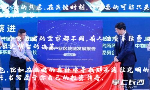 biao ti/biao ti虚拟币交易平台优选指南：如何选择可靠的钱包？/biao ti  
虚拟币, 交易平台, 钱包/guanjianci  

引言：数字货币的时代来临
在这个数字经济飞速发展的时代，虚拟货币如晨露般悄然盛开，吸引了全球投资者的目光。从比特币的高峰到以太坊的创新应用，虚拟币的交易平台层出不穷。然而，繁华的背后，总是暗流涌动，尤其是在交易和存储的安全性上。如何选择一个靠谱的虚拟币交易平台和钱包，成为了每一位投资者绕不开的话题。

合规与合法性：选择有保障的平台
当你步入虚拟币的世界，首先需要确保你的交易平台是合规合法的。想象一下，在一个阳光明媚的午后，你坐在咖啡馆，使用一个不合法的平台交易，结果却发现自己的资产消失在虚无中。选择一个合规的平台，可以是你投资的第一道防线。
合规平台通常会受到政府或金融机构的监管，这意味着它们必须遵循一定的规则和标准。比如，某些国家要求交易平台注册并进行KYC（了解你的客户）审核。这虽然可能会让你在注册时多花费一些时间，但却能在未来保障你的资金安全。

用户体验：顺畅与便捷的交易过程
假设你正在使用某个虚拟币交易平台，像是在一条狭窄的小巷中走路，屡屡被阻隔和分岔的道路弄得烦躁不已。这时，一个操作流畅、界面简洁的平台，就像是一条宽广的马路，让你顺畅前行，毫无阻碍。选择一个用户体验良好的平台，能够极大提升你的交易效率。
尤其是对于新手投资者而言，友好的用户界面、的功能设置，都是至关重要的选择因素。许多平台还提供模拟交易功能，让你在投入真金白银之前，先在虚拟的世界里熟悉操作和流程。

安全性：确保资产的防火墙
虚拟币的安全性就像是守护自己家园的城墙，越高越坚固，越能抵御外敌入侵。选择一个具备高水准安全防护措施的平台至关重要。在这个数字货币的丛林中，黑客攻击时有发生，安全漏洞更是时常爆出。确保你的交易平台采用最新的技术手段，比如双重身份验证（2FA）、冷存储和分布式账本等，可以有效提升资金安全性。
此外，定期检查平台的安全事件记录和用户反馈也是一个好的习惯。许多资深投资者常常选择那些拥有良好声誉和较长历史的平台，他们认为这是评估安全性的一个重要指标。

手续费与充值方式：成本控制的重要性
当你谈到投资时，明智的成本控制总是不会错。手续费、充值与提现的方式直接影响到你的最终收益。有的平台低进高出，沾沾自喜的你，却因为手续费而失去了一部分利润。而有些平台虽然手续费高，却提供了更为便捷的充值与提现选择，甚至支持多种支付方式。
在选择交易平台时，务必综合考虑手续费设置以及支持的充值方式。在一个阳光明媚的午后，想象一下你通过银行转账、信用卡，还是那些新兴的支付方式如支付宝、微信方便手续，那么选择就显得尤为重要。

流动性：影响交易的隐形因素
流动性就像是大海中的潮汐，时刻影响着虚拟币的买卖。选择一个流动性良好的交易平台，能够让你在需要的时候快速实现资产的增值与变现。拥有高流动性的交易平台，往往交易量巨大，买卖双方都能迅速响应，确保没有人会因找不到买家或卖家而错失良机。
在选择交易平台时，关注其日均交易量和活跃用户数是一个好方法。你可以通过一些专门的市场分析工具和数据网站，获取这些信息来辅助决策。

客服服务：良好的沟通渠道
在交易过程中，任何突发状况都可能让人措手不及，这时，客服的作用至关重要。选择一个客服反应迅速、服务态度友好的交易平台将大大减少你的焦虑。在关键时刻，你需要的可能只是一通电话或一条消息，而不是漫长的等待。
优质的交易平台通常提供多个渠道供用户沟通，如在线客服、电话支持、邮件咨询等。选择一个能够及时响应问题的平台，会让你的交易体验更加顺畅。

综合评估：选择你心中的“白衣骑士” 
当你经过上述种种分析与考量后，或许已经有了一些心水的平台。此时，建议你将这些平台进行综合评估，选择最适合自己的一款。毕竟，每一个交易者的需求都不同，有人注重手续费，有人重视用户体验，而你需要找到那个最契合你需求的平台。
同时，也别忘了多关注社区和论坛上的讨论，获取一些资深投资者的经验与教训。他们的真实反馈能够让你对平台有更全面的了解，从而做出更明智的决策。

总结：未来属于虚拟币的尔虞我诈
随着数字经济的不断发展，虚拟币交易的风潮仍在席卷全球。在这片光怪陆离的市场中，找到一个可靠且适合自己的虚拟币交易平台和钱包，犹如在幽暗的森林中寻找那条通往光明的道路。通过本文的分析，你应该能够更好地理解如何选择理想的平台，为自己的投资保驾护航。
记住，投资永远带着风险，而选择靠谱的平台，有助于减轻这一切。在不久的将来，你将与无数志同道合的朋友们一同在这条激流险滩中航行，书写属于你自己的投资传奇。