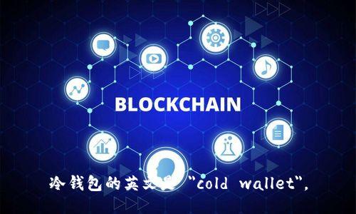 冷钱包的英文是 
