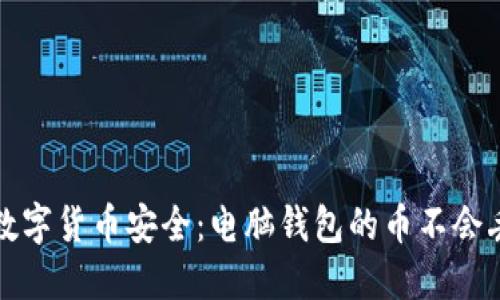 确保你的数字货币安全：电脑钱包的币不会丢失的秘诀
