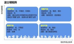 确保你的数字货币安全：电脑钱包的币