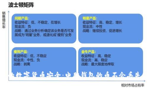 确保你的数字货币安全：电脑钱包的币不会丢失的秘诀