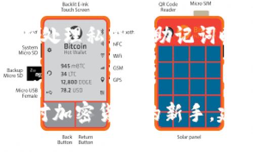 要显示ERC20钱包地址，你可以按照以下步骤进行：

### 1. 选择一个以太坊钱包
ERC20代币是基于以太坊区块链的，因此你需要一个以太坊钱包。常见的钱包包括：

- **MetaMask**：一个流行的浏览器扩展，允许用户管理以太坊和ERC20代币。
- **Trust Wallet**：一款移动钱包，支持多种加密货币和代币。
- **MyEtherWallet**：一个基于网页的以太坊钱包。

### 2. 创建或导入钱包
如果你还没有钱包，可以通过相应应用程序创建一个新钱包。若已有钱包，可以选择导入功能，输入你的助记词或者私钥。

### 3. 查找你的钱包地址
在钱包设置完成后，你可以轻松找到你的ERC20钱包地址。具体步骤如下：

#### 对于MetaMask：
- 打开你的MetaMask扩展。
- 你的账户地址会在钱包界面左上角显示，通常以“0x”开头。点击可以方便地复制地址。

#### 对于Trust Wallet：
- 打开Trust Wallet应用。
- 在主界面，会显示你的以太坊钱包及其地址。点击“接收”按钮，你可以看到以太坊地址和二维码。

#### 对于MyEtherWallet：
- 访问MyEtherWallet网站。
- 选择“访问我的钱包”，然后输入你的私钥或选择其他访问方式。
- 成功登录后，钱包地址将显示在页面上。

### 4. 显示或分享地址
获取到ERC20钱包地址后，你可以将其分享给需要进行转账的人。只需复制地址并粘贴即可。

### 注意事项
在进行任何交易时，请确保你提供的地址是准确的，并且在处理私钥和助记词时要保持谨慎，确保安全，以避免资产丢失。

### 结语
以上就是显示和获取ERC20钱包地址的简单步骤。如果你对加密货币的新手，建议多多阅读相关教程，以增强你的安全意识和使用技巧。
