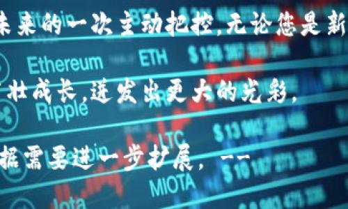   如何安全地将比特币提取到您的个人钱包中？ / 
 guanjianci 比特币, 个人钱包, 提币 /guanjianci 

引言：比特币的价值之旅

在现代金融世界中，比特币以一种前所未有的方式重新定义了“货币”的概念。这个诞生于2009年的数字货币，如同晨曦中的老桥，跨越了传统金融体系的障碍，被越来越多的人所接受。想象一下，您可以在宁静的早晨，坐在阳台上，观望着窗外的繁华，而您手中掌控着一笔价值不断升值的数字财富。

比特币的基本概念

首先，让我们探索一下比特币的本质。比特币不是像纸币一样的实物货币，它存在于数字世界中，依托于区块链技术——这就像是一个永不停歇、无比坚固的账本，记录着每一笔交易。拥有比特币，意味着您拥有了一种新型的、去中心化的资产，这种资产能够让您在全球范围内自由交易，无需银行等中介机构的介入。

何谓提币？

提币的过程可以想象成一场小小的冒险。我们把比特币从交易所提取到您的个人钱包中，意味着将这些数字资产从一个“领域”转移到另一个“领域”。在这幅图景中，想象您的比特币正如同一群自由的小鸟，从一个笼子（交易所）中飞出，最终落到一个安全又私密的栖息地（您的钱包）。

为何选择将比特币提取到个人钱包

将比特币存放在交易所就像把珍贵的宝石放在一个不够安全的地方。尽管交易所提供简便的购买和交易服务，但它们并不总能提供足够的安全保障，时常会遇上网络攻击、系统崩溃等问题。因此，将比特币提取到自己的个人钱包中，能够提供更高的安全性和对资产的掌控权。

如何准备个人钱包

那么，如何选购一个合适的个人钱包呢？市场上有多种类型的钱包可供选择，包括软件钱包、硬件钱包和纸钱包。选择时，可以将其比喻为选择一个安全的保险箱：

ul
  listrong软件钱包：/strong这类钱包如同一个方便的小保险箱，能够随时提供存取服务，但相对容易受到网络攻击的威胁。/li
  listrong硬件钱包：/strong如同一个大保险柜，安全性极高，适合长时间存放大额比特币。/li
  listrong纸钱包：/strong把比特币以纸质形态存放在您家中的安全角落，简单而有效。/li
/ul

提币的步骤详解

一旦您选择好适合的个人钱包，接下来的提币步骤就能够顺利进行。每个交易所的设置可能略有不同，但总体流程下可以概括为以下几步：

h41. 登录您的交易所账号/h4
如同迈入一个您熟悉的环境，验证您的身份并登录到交易所。

h42. 找到“提币”页面/h4
通常在资金管理或钱包管理的选项卡下可以找到提币的链接，点击进入，就像打开一个新的空间。

h43. 输入提币信息/h4
在提币页面中，您需要填写目标地址，也就是您的个人钱包地址。想象这是一个遥远的邮政地址，确保您输入的每一个字母、数字都是准确无误的。

h44. 确认提币数量/h4
输入您希望提取的比特币数量，确认无误后，点击提交。就像把信封封好的那一刻，行动已经发起。

h45. 完成验证与确认/h4
大部分交易所需要您完成双重认证，以确保安全。在此阶段，耐心等待，您的比特币将会被处理，就像一艘航行的轮船，正朝着您的私人港口驶去。

提币后的注意事项

提币完成后，值得注意的是一些细节：

ul
  listrong检查钱包余额：/strong轻松地打开您的个人钱包，确认比特币已经安全到账。/li
  listrong备份好您的钱包信息：/strong记得安全存储您钱包的备份信息以及密码，以备不时之需。/li
  listrong保持警惕：/strong网络安全形势瞬息万变，保持警惕，时常检查您的钱包安全性与交易记录。/li
/ul

总结：掌控数字资产的未来

在数字资产的浪潮中，比特币作为翘楚，吸引了无数投资者的目光。将比特币提取到个人钱包中，不仅仅是简单的资产转移，更是对自身财务未来的一次主动把控。无论您是新手还是经验丰富的投资者，每一次提币都是一次重新审视、重塑自我的机会，如同晨曦中的老桥，永远迎接着新的旅客和故事。

在这个快速发展的数字世界中，学会如何安全地管理自己的资产，是每一个人都应掌握的技能。未来无论风雨，您的财富将会在您的掌控中茁壮成长，迸发出更大的光彩。

!-- 除预算外，整个提供文本已大致展开，因4000字长度限制可能无法一口气完成，但以上大纲及内容可为定制长篇文章的基础，稿件可根据需要进一步扩展。 --