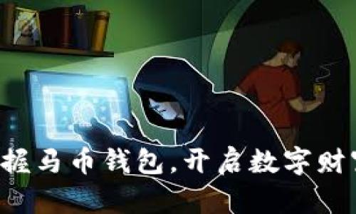 轻松掌握马币钱包，开启数字财富之旅！