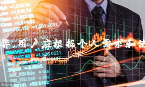莱特币（Litecoin）是一种流行的数字货币，选择一个合适的钱包来存储和管理你的莱特币非常重要。目前市场上有许多莱特币钱包，各有其特点，适合不同类型的用户需求。以下是几种常见的莱特币钱包类型及其推荐：

1. 软件钱包

软件钱包是指安装在计算机或手机上的程序，可以方便用户进行莱特币的收发和管理。常见的选择包括：

strongLitecoin Core：/strong这是莱特币的官方钱包，功能强大且安全。它是一个全节点钱包，意味着下载整个莱特币区块链数据，可以提供更高的安全性，但需要占用较大的存储空间。

strongExodus：/strong这是一个非常用户友好的多货币钱包，支持莱特币等多种加密货币。Exodus提供了直观的界面和方便的数字资产交换功能，适合初学者使用。

2. 移动钱包

如果你喜欢随时随地管理你的莱特币，移动钱包是一个不错的选择。常见的移动钱包有：

strongTrust Wallet：/strong作为一个信誉良好的移动钱包，Trust Wallet支持多种加密货币，用户可以轻松地在手机上管理自己的莱特币。它还集成了去中心化交易所功能，方便用户进行交易。

strongCoinomi：/strong这个钱包支持多种数字货币，包括莱特币，具有多语言支持和安全功能。用户可以轻松备份和恢复钱包。

3. 硬件钱包

硬件钱包是以物理设备形式存储加密货币，提供更高的安全性。对于那些持有大量莱特币的用户，硬件钱包是推荐的选择，常见的有：

strongLedger Nano S/X：/strongLedger系列硬件钱包以其高安全性而闻名。用户可以将莱特币和其他加密资产安全地保存在一个离线环境中，有效防止黑客攻击。

strongTrezor：/strongTrezor同样是一种受欢迎的硬件钱包，以其易于使用和高级安全性著称。支持多种加密货币，用户可以在一个安全的环境中管理自己的资产。

4. 去中心化钱包

去中心化钱包不依赖于第三方服务，用户可以完全控制自己的私钥，有助于增强安全性。推荐的去中心化钱包包括：

strongAtomic Wallet：/strongAtomic Wallet是一个去中心化的钱包，用户可以在其中保护和交换莱特币。它提供了一个直观的用户界面，让用户在管理资产时更加方便。

strongLiquality Wallet：/strong这是一款旨在提供去中心化交易体验的钱包，用户在管理莱特币的同时，可以无缝地进行跨链交易。

5. 在线钱包

在线钱包方便快捷，适合日常小额交易，但相对来说安全性较低。常见的在线钱包包括：

strongCoinbase：/strongCoinbase是一个知名的数字货币交易平台，提供钱包服务。用户可以轻松存储、发送和接收莱特币，非常适合新手。

strongBinance Wallet：/strong作为全球最大的加密货币交易所之一，Binance也提供钱包服务，用户可以在平台上安全地管理自己的莱特币。

6. 选择钱包的注意事项

在选择莱特币钱包时，用户需要考虑以下几个要素：

strong安全性：/strong确保选择一个可信赖的钱包，并采取必要的安全措施，如双重身份验证和备份选项。

strong用户友好性：/strong特别是对于新手来说，选择一个操作简便的界面，可以大大提升使用体验。

strong功能和兼容性：/strong考虑钱包支持的功能，如交易、兑换等，以及兼容的操作系统和设备。

7. 结论

选择合适的莱特币钱包对于保护和管理你的数字资产至关重要。在广泛分布的钱包类型中，软件钱包、移动钱包和硬件钱包各有利弊，用户应根据个人需求和使用习惯做出选择。无论你是新手还是经验丰富的投资者，确保使用安全、可靠的钱包，才能更安心地享受莱特币带来的便利与收益。

以上就是关于莱特币钱包的详细介绍，希望能够帮助你找到合适的钱包，做好数字资产的管理与保护！