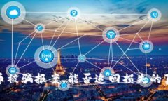 数字货币被骗报案，能否追回损失的真