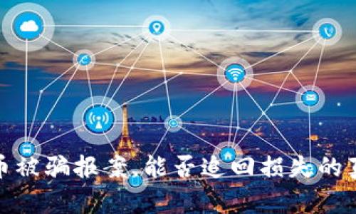 数字货币被骗报案，能否追回损失的真相揭秘