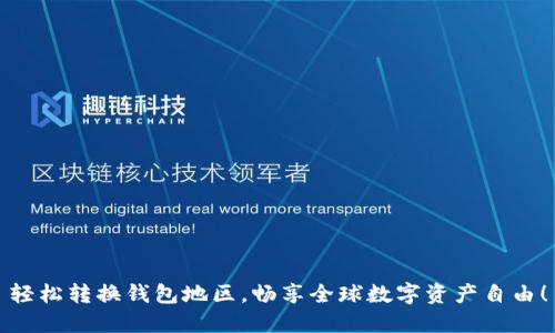 轻松转换钱包地区，畅享全球数字资产自由！