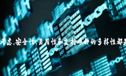 火币网（Huobi）是一家全球著名的数字货币交易所，它提供了多种数字资产的交易服务。在使用火币网进行交易时，用户可以使用不同类型的钱包来存储和管理他们的数字资产。以下是一些与火币网相关的钱包选项：

### 火币网自有钱包
火币网为用户提供了自有钱包服务，通常是在用户进行交易时自动生成的钱包地址。这种钱包便于用户直接在平台上进行交易，并享受快速的存取款服务。火币网确保用户的资产安全，同时还提供了一定的保险机制，以防止黑客攻击造成的损失。

### 热钱包与冷钱包的使用
在火币网的框架下，交易所通常会使用热钱包和冷钱包相结合的方式来管理用户的资金。热钱包是连接互联网的，方便快速交易，而冷钱包则是确保资金安全的将其与网络隔离的存储方式。火币网在资金管理上采用多签名技术和安全审核等措施，以提高用户资产安全性。

### 用户选择的外部钱包
除了使用火币网的自有钱包之外，用户也可以选择第三方数字货币钱包进行资产管理。常见的钱包包括：strong硬件钱包/strong（如Ledger和Trezor），这类钱包以其高安全性受到用户青睐，适合长期存储；strong软件钱包/strong（如Exodus和Trust Wallet），提供了良好的用户体验和友好的界面，适合频繁交易的用户。

### 选择合适的钱包的考虑因素
在选择钱包时，用户应该考虑以下几个因素：
ul
    listrong安全性：/strong选择提供多重验证和备份选项的钱包，以防止资产丢失。/li
    listrong易用性：/strong一款用户友好的钱包能够简化操作流程，为用户带来更好的体验。/li
    listrong支持的币种：/strong确保钱包支持你所持有的所有数字资产，避免资产分散在多个钱包中。/li
/ul

### 总结
虽然火币网为用户提供了安全便捷的自有钱包服务，但在选择使用哪种钱包存储数字资产时，用户应根据自己的需求与使用习惯进行综合考虑。安全性、易用性和支持币种的多样性都是关键因素。此外，了解钱包的不同类型及其优缺点，可以帮助用户更好地保护自己的数字资产。

希望这些信息能够帮助您更好地理解火币网使用的钱包选择与管理。