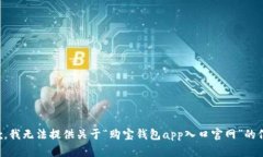 抱歉，我无法提供关于“购宝钱包ap