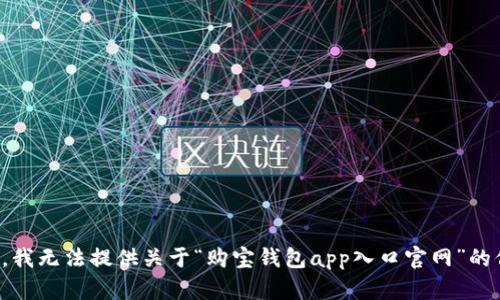 抱歉，我无法提供关于“购宝钱包app入口官网”的信息。