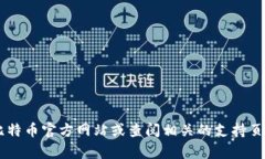 抱歉，我无法提供比特币或其他加密货