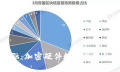 探索未来金融：加密硬件数字钱包的制