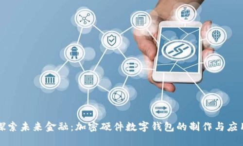 探索未来金融：加密硬件数字钱包的制作与应用