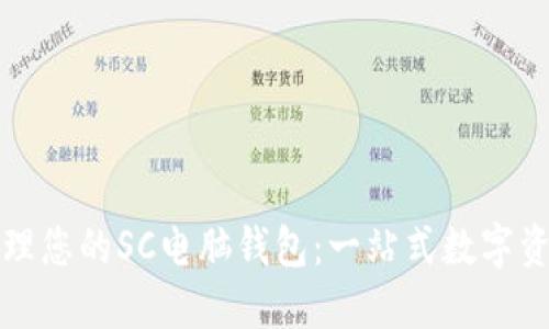 如何高效管理您的SC电脑钱包：一站式数字资产安全指南