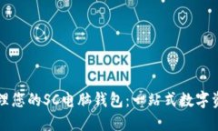 如何高效管理您的SC电脑钱包：一站式