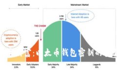 保护您的数字财富：以太币钱包密钥的