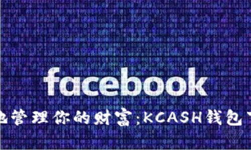 随时随地管理你的财富：KCASH钱包下载指南