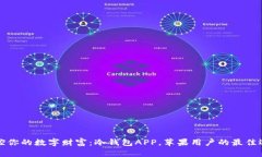 掌控你的数字财富：冷钱包APP，苹果用