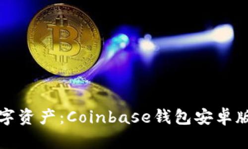 轻松掌控数字资产：Coinbase钱包安卓版全方位指南