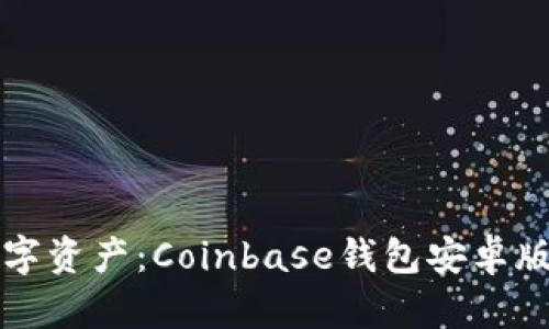 轻松掌控数字资产：Coinbase钱包安卓版全方位指南